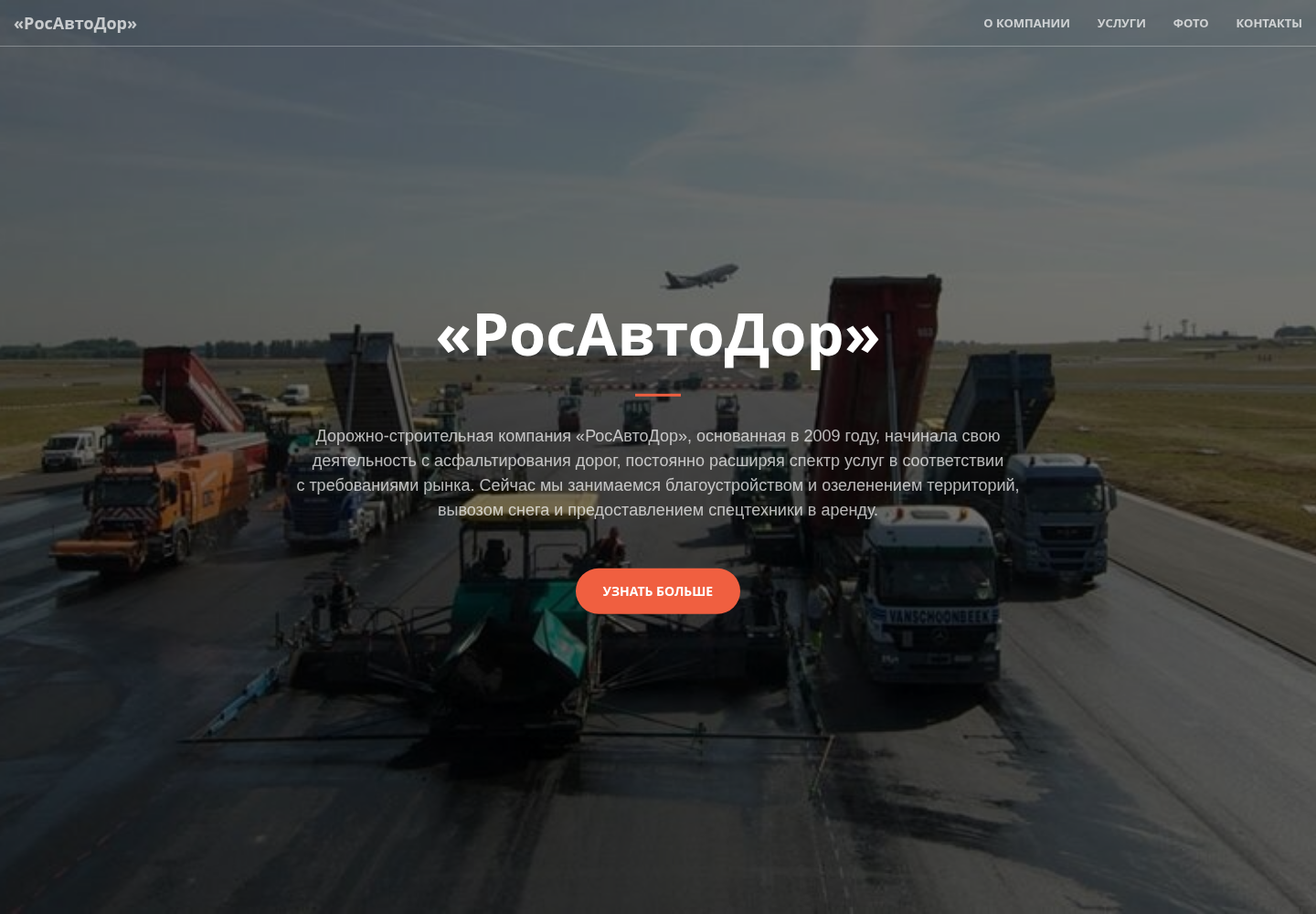 Первый экран сайта «РосАвтоДор» с дорожной техникой и описанием компании
