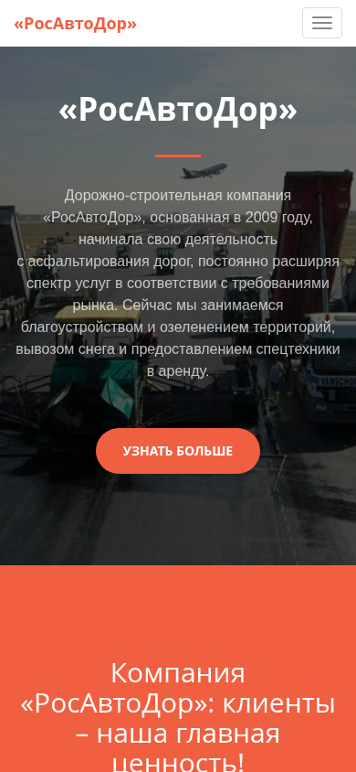 Сохранённая версия сайта «РосАвтоДор» на экране телефона