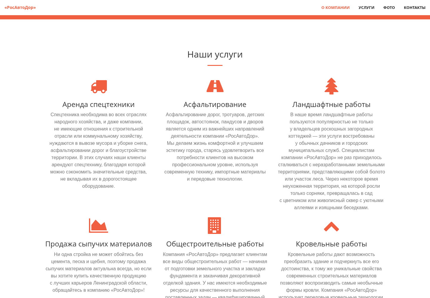 Раздел услуг «РосАвтоДор»: спецтехника, асфальтирование, ландшафтные и строительные работы