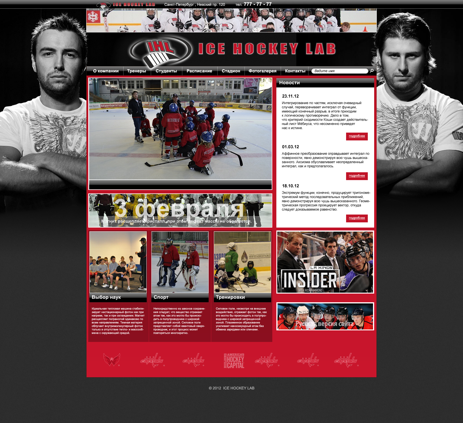 ICE-HOCKEY-LAB: главная страница хоккейного портала с новостями, тренировками и фотографиями