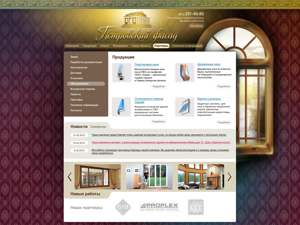 Petrovsky Facade homepage: windows, glazing, services and completed projects, 2012 Petrovsky Facade homepage: windows, glazing, services and completed projects, 2012