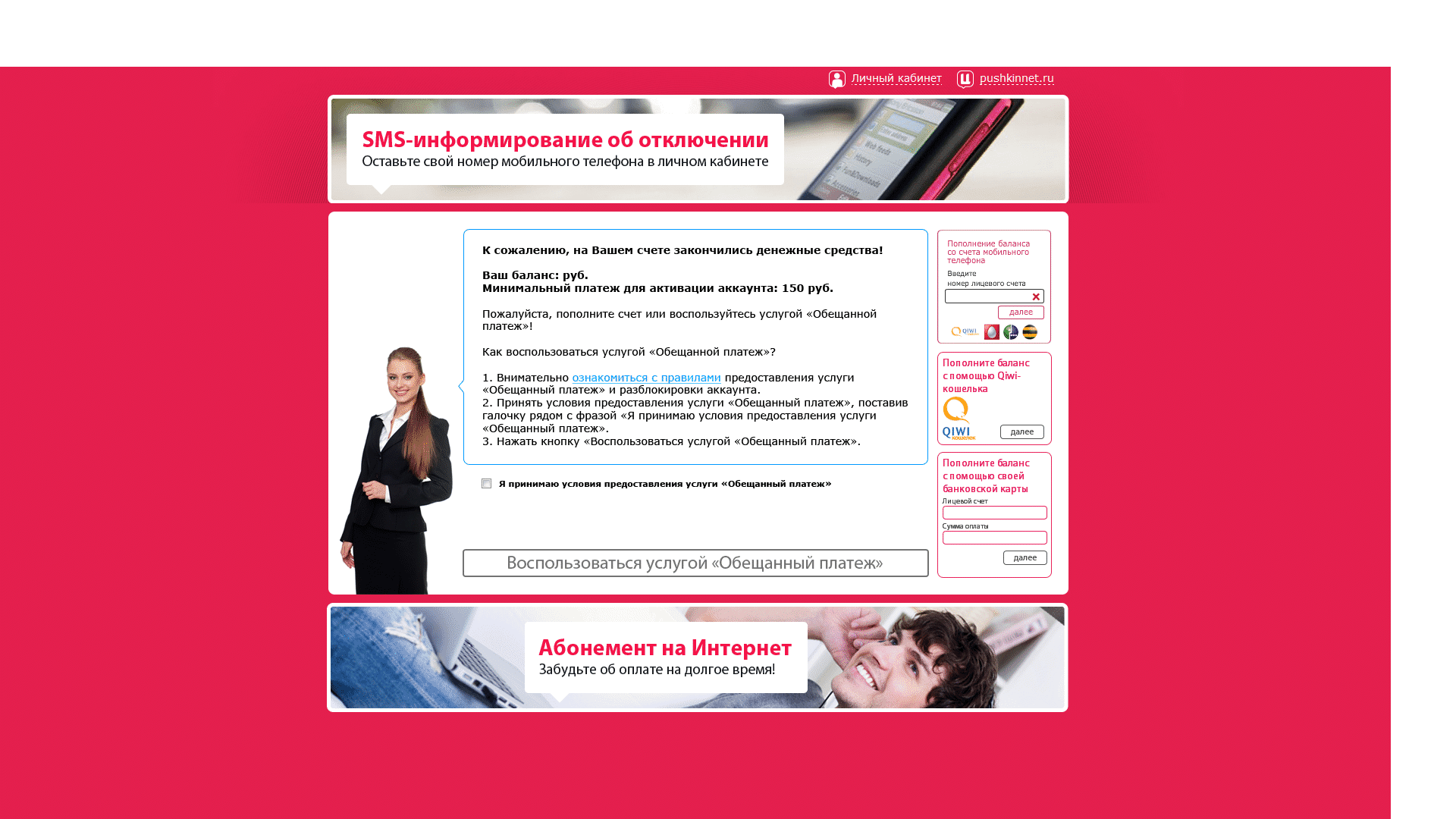 Сервисный экран «ПушкинNet» при недостатке средств на счёте с информацией об оплате и обещанном платеже